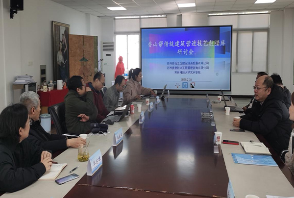 【2025-02-19】“香山帮传统建筑营造技艺数据库研
